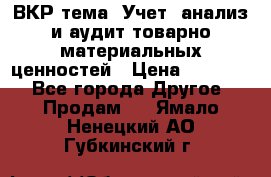 ВКР тема: Учет, анализ и аудит товарно-материальных ценностей › Цена ­ 16 000 - Все города Другое » Продам   . Ямало-Ненецкий АО,Губкинский г.